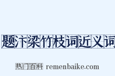 题汴梁竹枝词近义词是什么意思的图片